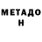 МЕТАДОН VHQ Slaag
