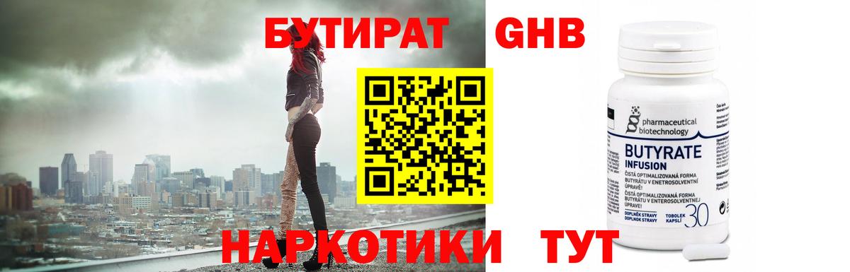 Бутират GHB Шали