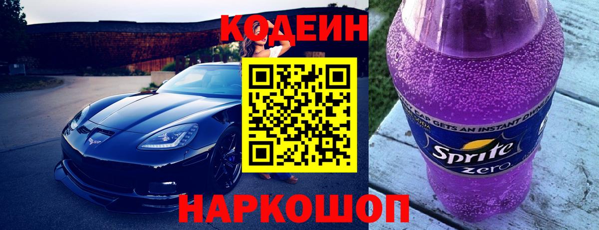 Кодеиновый сироп Lean Purple Drank  Вход с VPN  Шали 