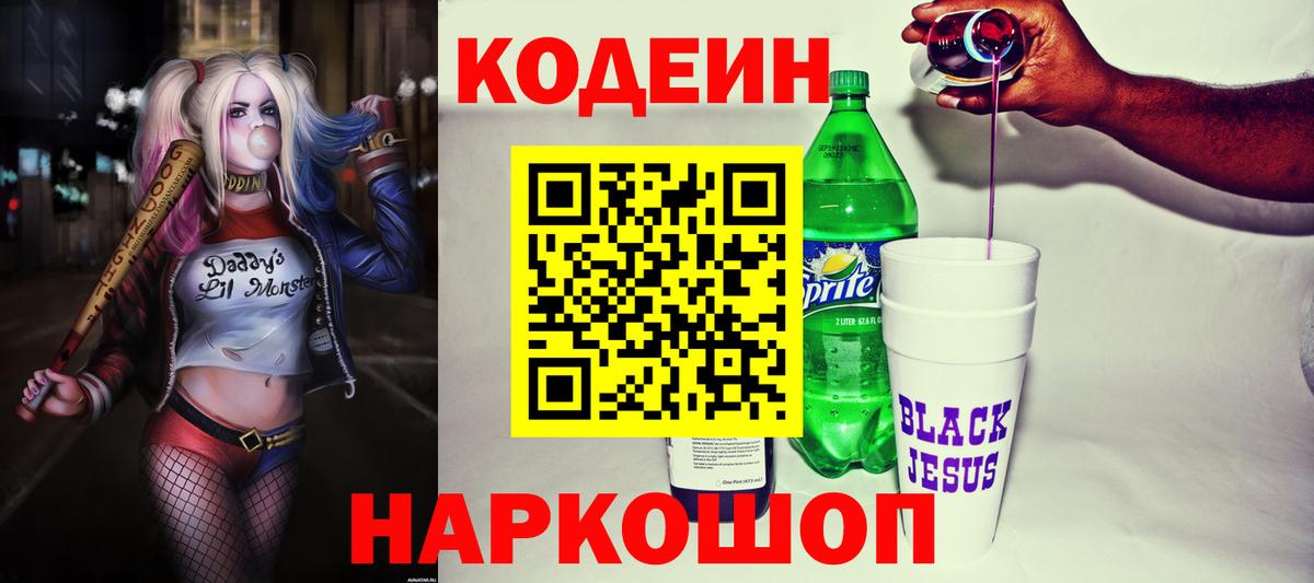Кодеиновый сироп Lean напиток Lean (лин) Шали